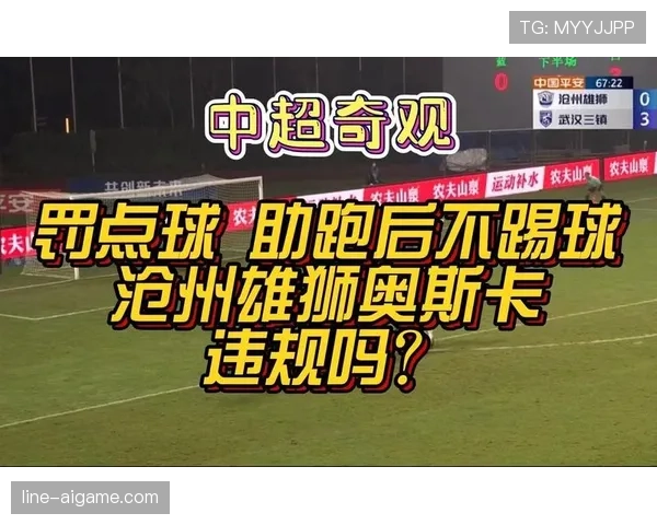 点球助跑规则拆解：这些细节裁判最关注哪些违规行为？