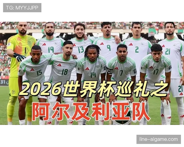阿尔及利亚队2026世界杯预选赛前景分析 能否重现2014年辉煌