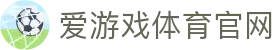 爱游戏 (AYX)中国官方网站 - APP下载_AYX GAME